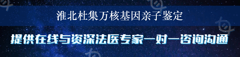 淮北杜集万核基因亲子鉴定